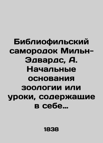 Bibliofilskiy samorodok Miln-Edvards, A. Nachalnye osnovaniya zoologii ili uroki, soderzhashchie v sebe anatomiyu, fiziologiyu, klassifikatsiyu i nravy zhivotnykh./Milne-Edwards bibliophile nugget, A. The beginnings of zoology or lessons containing the anatomy, physiology, classification, and mores of animals. - landofmagazines.com