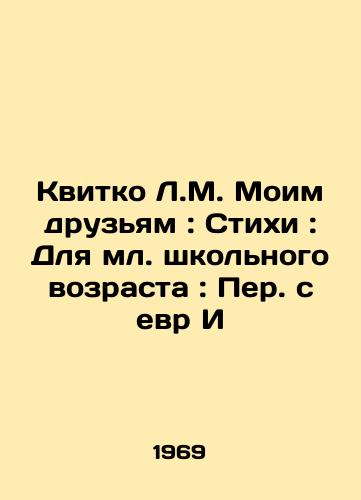 Kvitko L.M. Moim druzyam: Stikhi: Dlya ml. shkolnogo vozrasta: Per. s evr I/Kvitko L.M. To My Friends: Poems: For Junior School Age: Translated from Hebre - landofmagazines.com