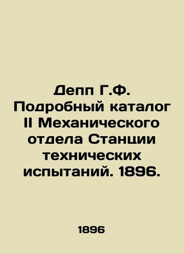 Depp G.F. Podrobnyy katalog II Mekhanicheskogo otdela Stantsii tekhnicheskikh ispytaniy. 1896./Depp H.F. Detailed catalog II of the Mechanical Department of the Technical Testing Station. 1896. - landofmagazines.com