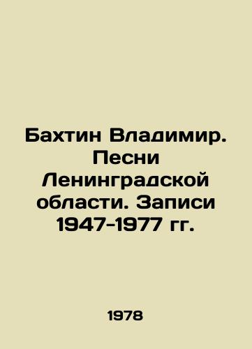 Bakhtin Vladimir. Pesni Leningradskoy oblasti. Zapisi 1947-1977 gg./Bakhtin Vladimir. Songs of the Leningrad Region. Records 1947-1977. - landofmagazines.com