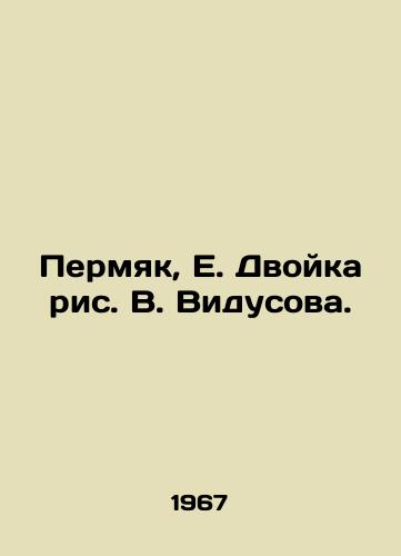 Permyak, E. Dvoyka ris. V. Vidusova. /Permyak, E. Two figures by V. Vidusov. - landofmagazines.com