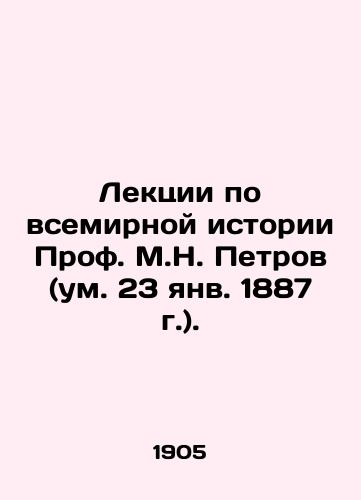 Lektsii po vsemirnoy istorii Prof. M.N. Petrov (um. 23 yanv. 1887 g.)./Lectures on World History by Prof. M.N. Petrov (January 23, 1887). - landofmagazines.com