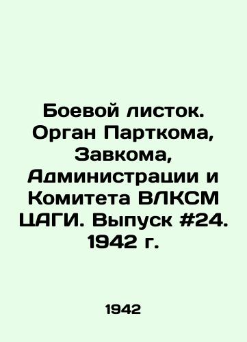 Boevoy listok. Organ Partkoma, Zavkoma, Administratsii i Komiteta VLKSM TsAGI. Vypusk #24. 1942 g. /Battle Leaflet. Organ of the Partnership Committee, Zavkom, Administration and Committee of the VLKSM TsAGI. Issue # 24, 1942. - landofmagazines.com