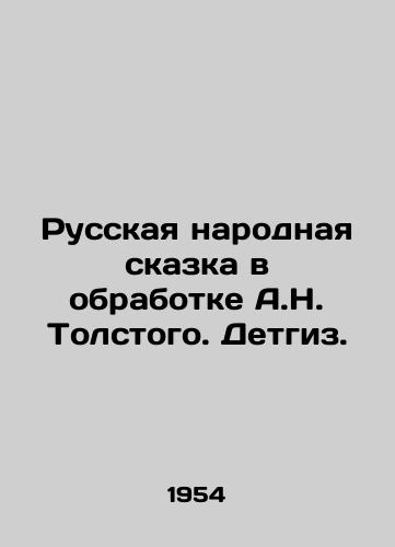 Russkaya narodnaya skazka v obrabotke A.N. Tolstogo. Detgiz. /The Russian Folk Tale, processed by A.N. Tolstoy. Detgiz. - landofmagazines.com