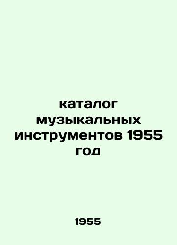 Katalog muzykalnykh instrumentov 1955 god /catalog of musical instruments 1955 - landofmagazines.com