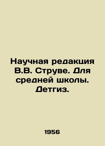 Nauchnaya redaktsiya V.V. Struve. Dlya sredney shkoly. Detgiz./Scientific editorial by V.V. Struve. For secondary school. Detgiz. - landofmagazines.com