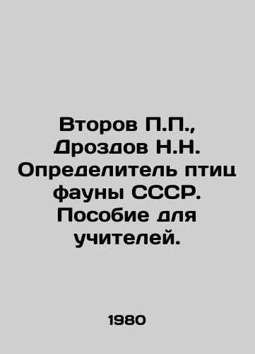 Vtorov, Drozdov N.N. Opredelitel ptits fauny SSSR. Posobie dlya uchiteley./Vtorov, Drozdov N.N. Identifier of birds of fauna of the USSR. A manual for teachers. - landofmagazines.com