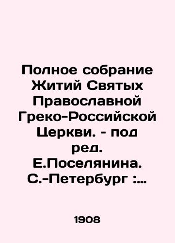 Polnoe sobranie Zhitiy Svyatykh Pravoslavnoy Greko-Rossiyskoy Tserkvi. – pod red. E.Poselyanina. S.-Peterburg: Knigoizdatelstvo Soykina, 1908. 22,5x16 sm./The Complete Collection of Lives of Saints of the Orthodox Greek-Russian Church, edited by E.Poselyanin. St. Petersburg: Soikins Book Publishing House, 1908. 22,5x16 sm. - landofmagazines.com