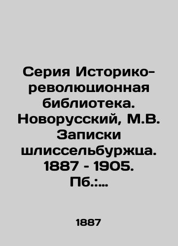 Seriya Istoriko-revolyutsionnaya biblioteka. Novorusskiy, M.V. Zapiski shlisselburzhtsa. 1887 – 1905. Pb.: Gosudarstvennoe izdatelstvo, 1920./Series of Historical and Revolutionary Library. Novorussian, M.V. Notes of a Schlisselburg citizen. 1887-1905 - landofmagazines.com