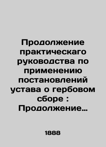 Prodolzhenie prakticheskago rukovodstva po primeneniyu postanovleniy ustava o gerbovom sbore: Prodolzhenie prakticheskogo rukovodstva po primeneniyu postanovleniy ustava o gerbovom sbore: zaklyuchayushchee zakonopolozheniya po gerbovomu sboru, izdannyya v 1887 godu V. A. Chernitskiy.-Voronezh: Tipo-litografiya Gubernskogo pravleniya, 1888.-388 s. razd. pag.; 22,5x15,5 sm./Continuation of the Practical Guide to the Application of the Statute on Stamp Duty: Continuation of the Practical Guide to the Application of the Statute on Stamp Duty: Concluding the Statute on Stamp Duty, issued in 1887 by V. A. Chernitsky-Voronezh: Typolithography of the County Board, 1888.-388 p - landofmagazines.com