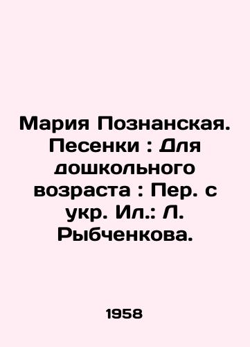 Mariya Poznanskaya. Pesenki: Dlya doshkolnogo vozrasta: Per. s ukr. Il.: L. Rybchenkova./Maria Poznanskaya. Songs: For preschool age: Translated from Ukrainian by L. Rybchenkova. - landofmagazines.com