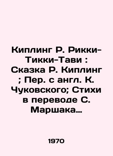 Kipling R. Rikki-Tikki-Tavi: Skazka R. Kipling; Per. s angl. K. Chukovskogo; Stikhi v perevode S. Marshaka Ris. V. Kurlova. Leningrad: Khudozhnik RSFSR, 1970. – 27, 3 s.: /Kipling R. Rickey-Tikki-Tavi: The Tale of R. Kipling; Translated from English by K. Chukovsky; Poems Translated by S. Marshak by V. Kurlov. Leningrad: The Artist of the RSFSR, 1970 - landofmagazines.com