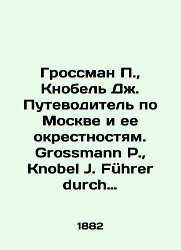 Grossman, Knobel Dzh. Putevoditel po Moskve i ee okrestnostyam. Grossmann, Knobel J. Fuehrer durch Moskau und Umgebungen. M.: Buchhandlung J. Deubner, 1882. VIII, 264, 76, 2 s.,  il.,  1 otd. l. plan.; 16,1 × 11 sm/Grossman, Knobel J. Guide to Moscow and its Suburbs. Grossmann, Knobel J. Führer durch Moskau und Umgebungen. M.: Buchhandlung J. Deubner, 1882. VIII, 264, 76, 2 p.,  il.,  1 unit plan; 16.1 × 11 sm. - landofmagazines.com