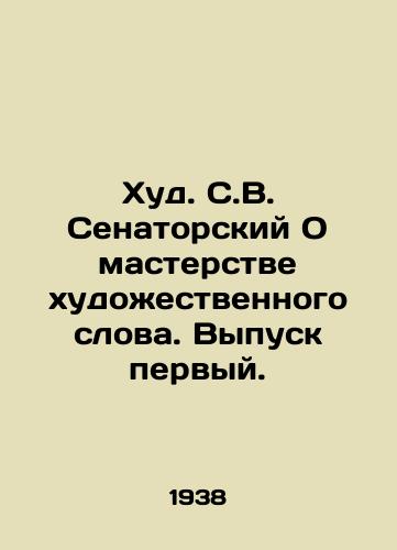 Khud. S.V. Senatorskiy O masterstve khudozhestvennogo slova. Vypusk pervyy./Hud. S.V. Senatorsky On the mastery of the artistic word. Issue one. - landofmagazines.com