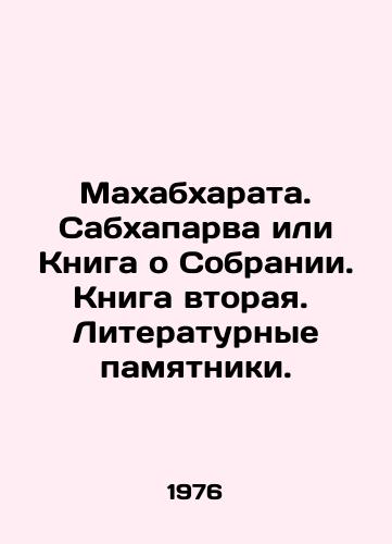Makhabkharata. Sabkhaparva ili Kniga o Sobranii. Kniga vtoraya.  Literaturnye pamyatniki./Mahabharata. Sabhaparva or Book of the Assembly. Book two. Literary monuments. - landofmagazines.com