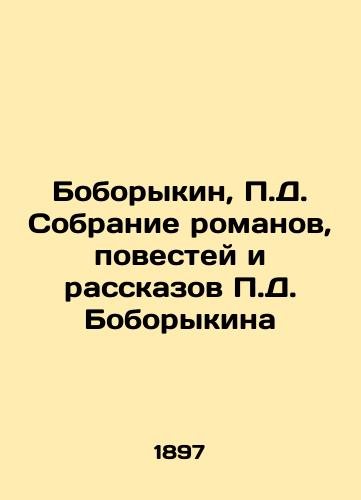 Boborykin, D. Sobranie romanov, povestey i rasskazov D. Boborykina /Boborykin, D. Collection of novels, short stories and short stories by D. Boborykin - landofmagazines.com