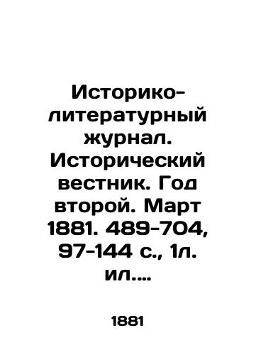 Istoriko-literaturnyy zhurnal. Istoricheskiy vestnik. God vtoroy. Mart 1881. 489-704, 97-144 c., 1l. il. 23,5x16,5 sm./Historical and Literary Journal. Historical Gazette. Year Two. March 1881. 489-704, 97-144 p., 1l. 23,5x16.5 sm. - landofmagazines.com