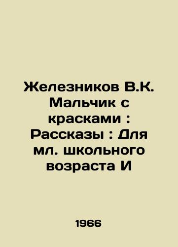 Zheleznikov V.K. Malchik s kraskami: Rasskazy: Dlya ml. shkolnogo vozrasta I/Zheleznikov V.K. The Boy with the Colors: Stories: For Junior School Age I - landofmagazines.com