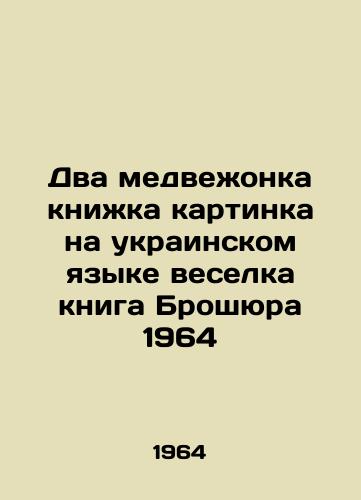 Dva medvezhonka knizhka kartinka na ukrainskom yazyke veselka kniga Broshyura 1964/Two bears picture book in Ukrainian is a fun book Brochure 1964 - landofmagazines.com
