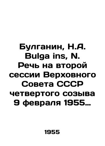 Bulganin, N.A. Bulgaņins, N. Rech na vtoroy sessii Verkhovnogo Soveta SSSR chetvertogo sozyva 9 fevralya 1955 goda Runa PSRS Augstākās Padomes ceturtā sasaukuma otra sesijā 1955 gada 9 februari.  Riga: Latgosizdat, 1955.-16 c.; 21x13,5 sm./Bulgaņins, N. A. Speech at the second session of the Supreme Soviet of the USSR of the fourth convocation on February 9, 1955 Runa PSRS Augstākās Padomes ceturtā sasaukuma otra sesijā 1955 gada 9 februari. Riga: Latgosizdat, 1955.-16 p.; 21x13.5 sm. - landofmagazines.com