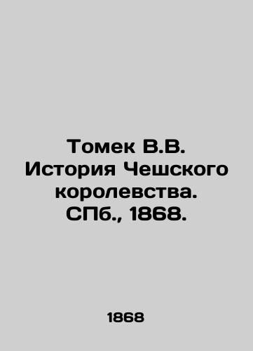 Tomek V.V. Istoriya Cheshskogo korolevstva. S.Pb. 1868./Tomek V.V. History of the Czech Kingdom. St. Petersburg, 1868. - landofmagazines.com
