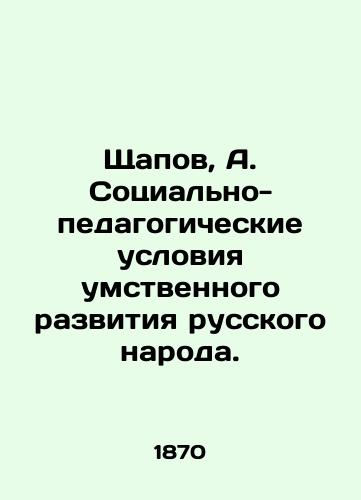 Shchapov, A. Sotsialno-pedagogicheskie usloviya umstvennogo razvitiya russkogo naroda. /Shchapov, A. Social and pedagogical conditions of mental development of the Russian people. - landofmagazines.com