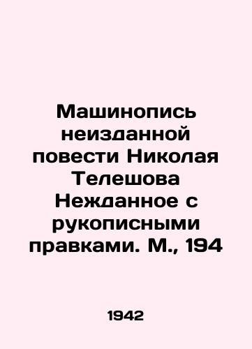 Mashinopis neizdannoy povesti Nikolaya Teleshova Nezhdannoe s rukopisnymi pravkami. M.,  194/Typewriter of Nikolai Teleshovs Unpublished Novel Unexpected with Handwritten Corrections. Moscow, 194 - landofmagazines.com