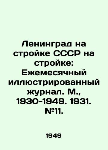 Leningrad na stroyke SSSR na stroyke: Ezhemesyachnyy illyustrirovannyy zhurnal. M., 1930-1949. 1931. #11./Leningrad on the construction site of the USSR on the construction site: Monthly illustrated magazine. Moscow, 1930-1949. 1931. # 11. - landofmagazines.com