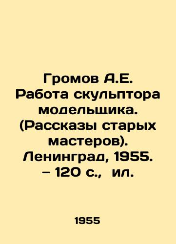Gromov A.E. Rabota skulptora modelshchika. (Rasskazy starykh masterov). Leningrad, 1955. — 120 s., il. /Gromov A.E. The work of a sculptor of a fashion designer. (Stories of old masters). Leningrad, 1955. 120 p., il. - landofmagazines.com