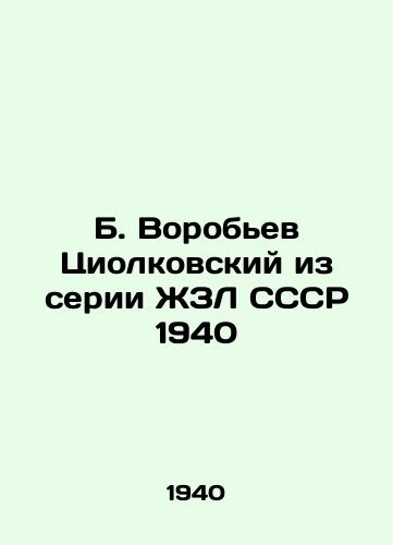 B. Vorobev Tsiolkovskiy iz serii ZhZL SSSR 1940/B. Vorobyov Tsiolkovsky from the 1940 USSR LCL series - landofmagazines.com