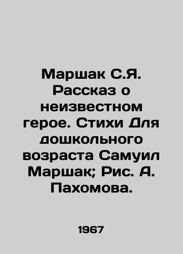 Marshak S.Ya. Rasskaz o neizvestnom geroe. Stikhi Dlya doshkolnogo vozrasta Samuil Marshak; Ris. A. Pakhomova./Marshak S.Ya. The story of an unknown hero. Poems for preschool age Samuel Marshak; Pic. A. Pakhomova. - landofmagazines.com