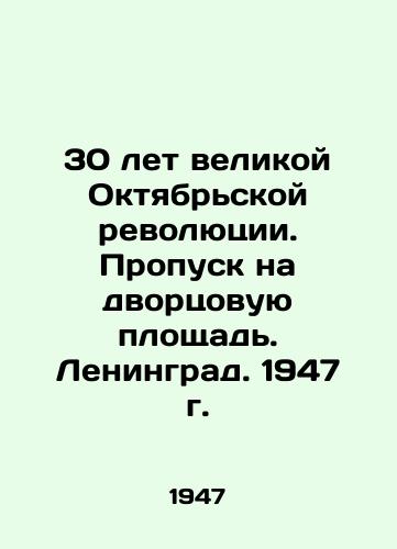 30 let velikoy Oktyabrskoy revolyutsii. Propusk na dvortsovuyu ploshchad. Leningrad. 1947 g. /30 Years of the Great October Revolution. Passage to Palace Square. Leningrad. 1947 - landofmagazines.com