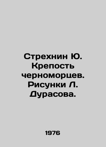 Strekhnin Yu. Krepost chernomortsev. Risunki L. Durasova./Strtrinin Yu. Fortress of the Black Sea people. Drawings by L. Durasov. - landofmagazines.com