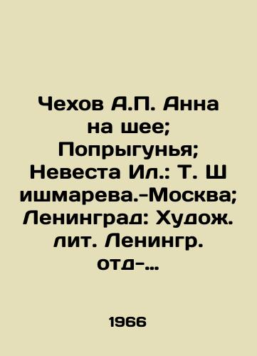 Chekhov A. Anna na shee; Poprygunya; Nevesta Il.: T. Shishmareva.-Moskva; Leningrad: Khudozh. lit. Leningr. otd-nie, 1966.-114 s.: /Chekhov A. Anna on the neck; Popygunya; The Bride of the Ilya: T. Shishmary.-Moscow; Leningrad: The Artists Lit. Leningrad Office, 1966-114 p.: - landofmagazines.com