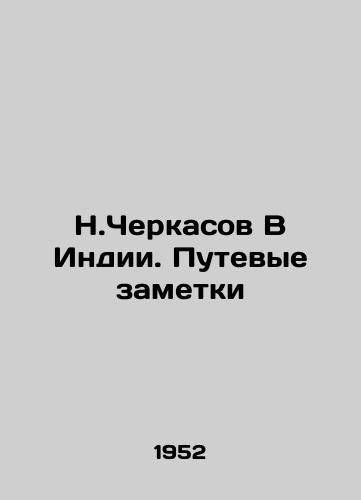 N.Cherkasov V Indii. Putevye zametki/N. Cherkasov In India. Travel Notes - landofmagazines.com