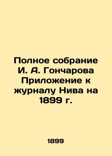 Polnoe sobranie I. A. Goncharova Prilozhenie k zhurnalu Niva na 1899 g./Complete collection of I. A. Goncharov Appendix to the journal Niva for 1899 - landofmagazines.com