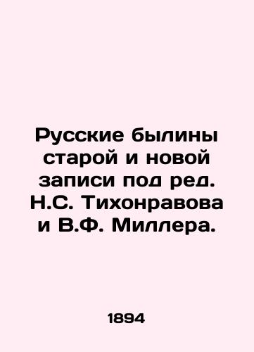 Russkie byliny staroy i novoy zapisi pod red. N.S. Tikhonravova i V.F. Millera. /Russian bylines of old and new recordings, edited by N.S. Tikhonravov and V.F. Miller. - landofmagazines.com