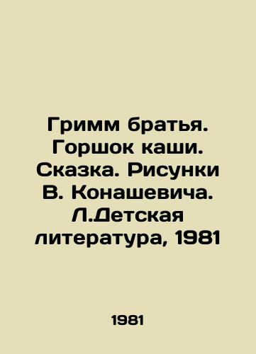 Grimm bratya. Gorshok kashi. Skazka. Risunki V. Konashevicha. L.Detskaya literatura, 1981/Grimm brothers. Pot of porridge. Tale. Drawings by V. Konashevich. Childrens literature, 1981 - landofmagazines.com