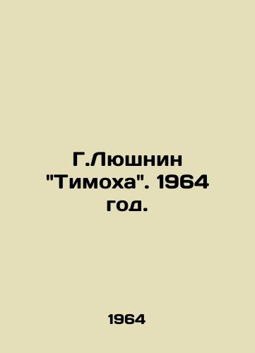 G.Lyushnin Timokha. 1964 god./G.Lushnin Timokha 1964. - landofmagazines.com