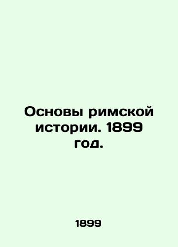 Osnovy rimskoy istorii. 1899 god./Foundations of Roman History. 1899. - landofmagazines.com