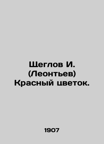 Shcheglov I. (Leontev) Krasnyy tsvetok./Shcheglov I. (Leontev) The Red Flower. - landofmagazines.com