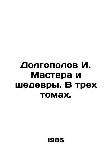 Dolgopolov I. Mastera i shedevry. V trekh tomakh./I. Dolgopolov Masters and Masterpieces. In three volumes. - landofmagazines.com