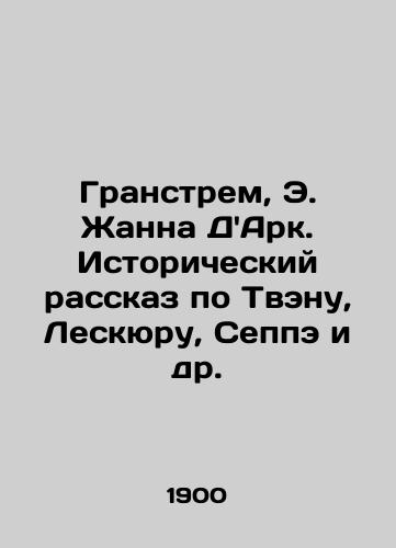 Granstrem, E. Zhanna DArk. Istoricheskiy rasskaz po Tvenu, Leskyuru, Seppe i dr./Granström, E. Jeanne dArc. Historical Tale of Twain, Lescourt, Seppe et al. - landofmagazines.com