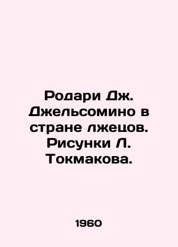 Rodari Dzh. Dzhelsomino v strane lzhetsov. Risunki L. Tokmakova./Rodari J. Gelsomino in the Land of Liars. Sketches by L. Tokmakov. - landofmagazines.com