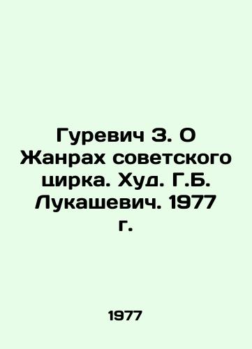 Gurevich Z. O Zhanrakh sovetskogo tsirka. Khud. G.B. Lukashevich. 1977 g./Gurevich Z. On Genres of the Soviet Circus. Hud. G.B. Lukashevich. 1977. - landofmagazines.com