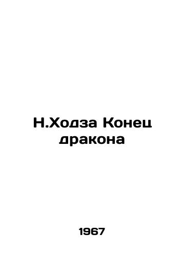 N.Khodza Konets drakona/N.Hodza The End of the Dragon - landofmagazines.com