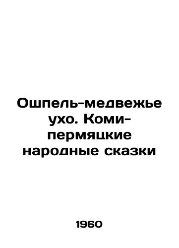 Oshpel-medvezhe ukho. Komi-permyatskie narodnye skazki/Oshpel-Bear Ear. Permian Komi Folk Tales - landofmagazines.com