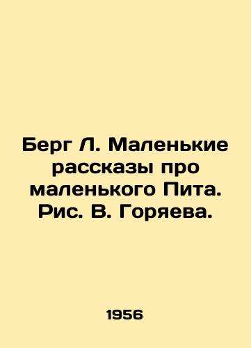 Berg L. Malenkie rasskazy pro malenkogo Pita. Ris. V. Goryaeva./Berg L. Little Tales of Little Pete. Pic. V. Goryaev. - landofmagazines.com
