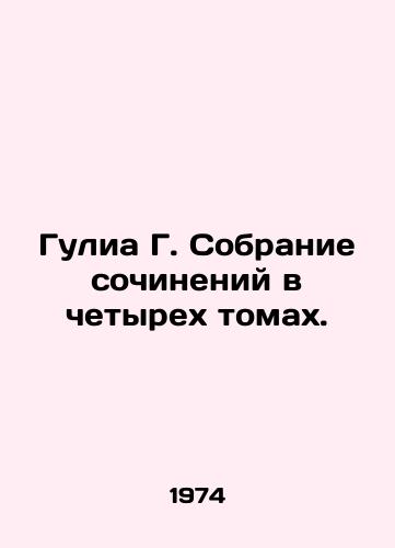 Gulia G. Sobranie sochineniy v chetyrekh tomakh./Gulia G. A collection of essays in four volumes. - landofmagazines.com