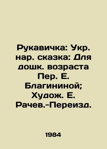Rukavichka: Ukr. nar. skazka: Dlya doshk. vozrasta Per. E. Blagininoy; Khudozh. E. Rachev.-Pereizd./Rukavichka: Ukrainian fairy tale: For pre-school age by Per E. Blaginina; Painter E. Rachev.-Republished. - landofmagazines.com
